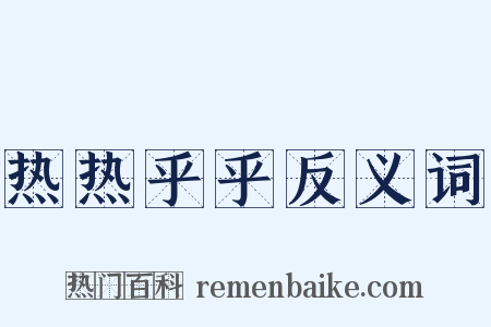 热热乎乎反义词是什么意思的图片